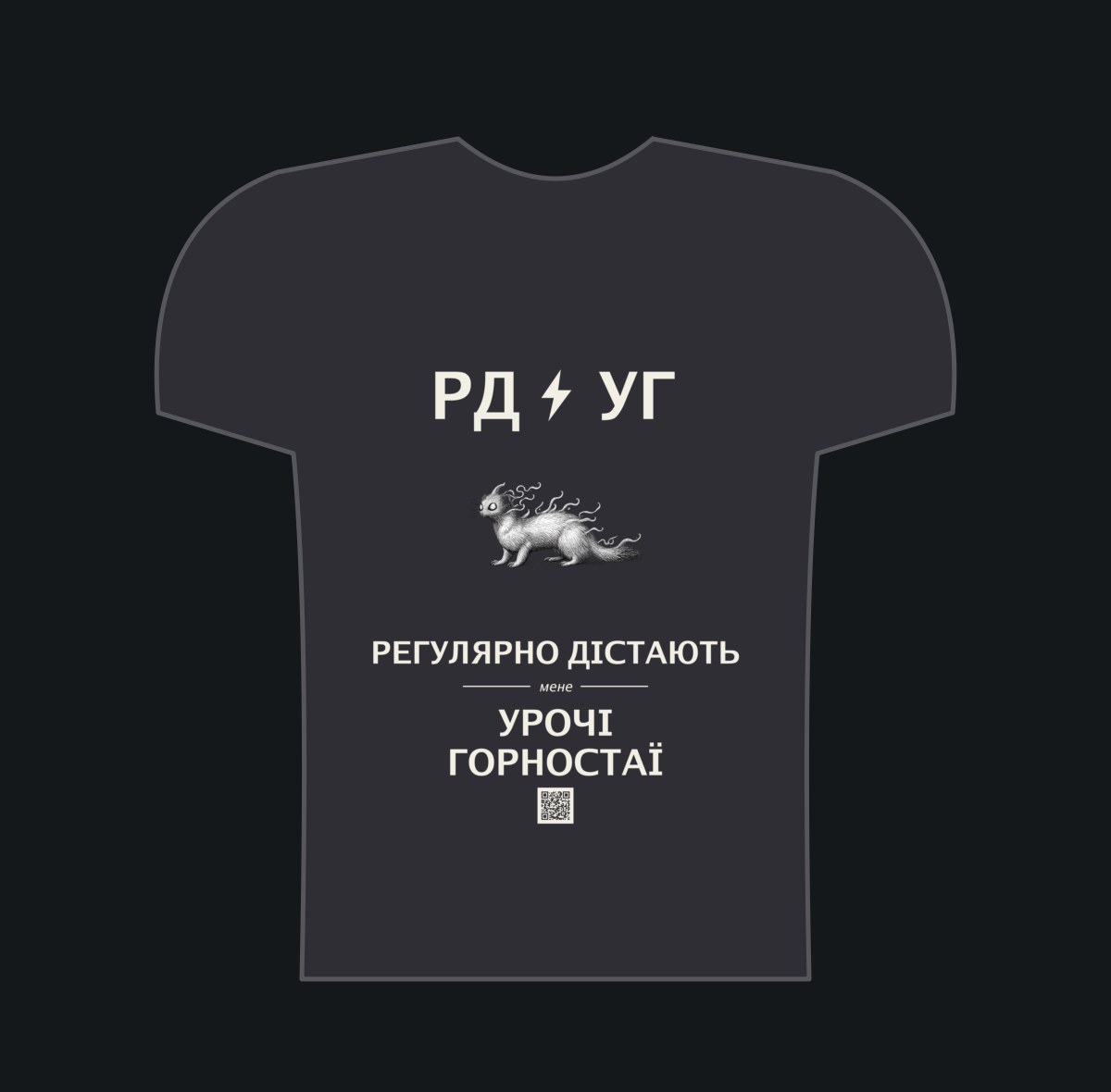 РЕГУЛЯРНО ДІСТАЮТЬ мене Урочі Горностаї