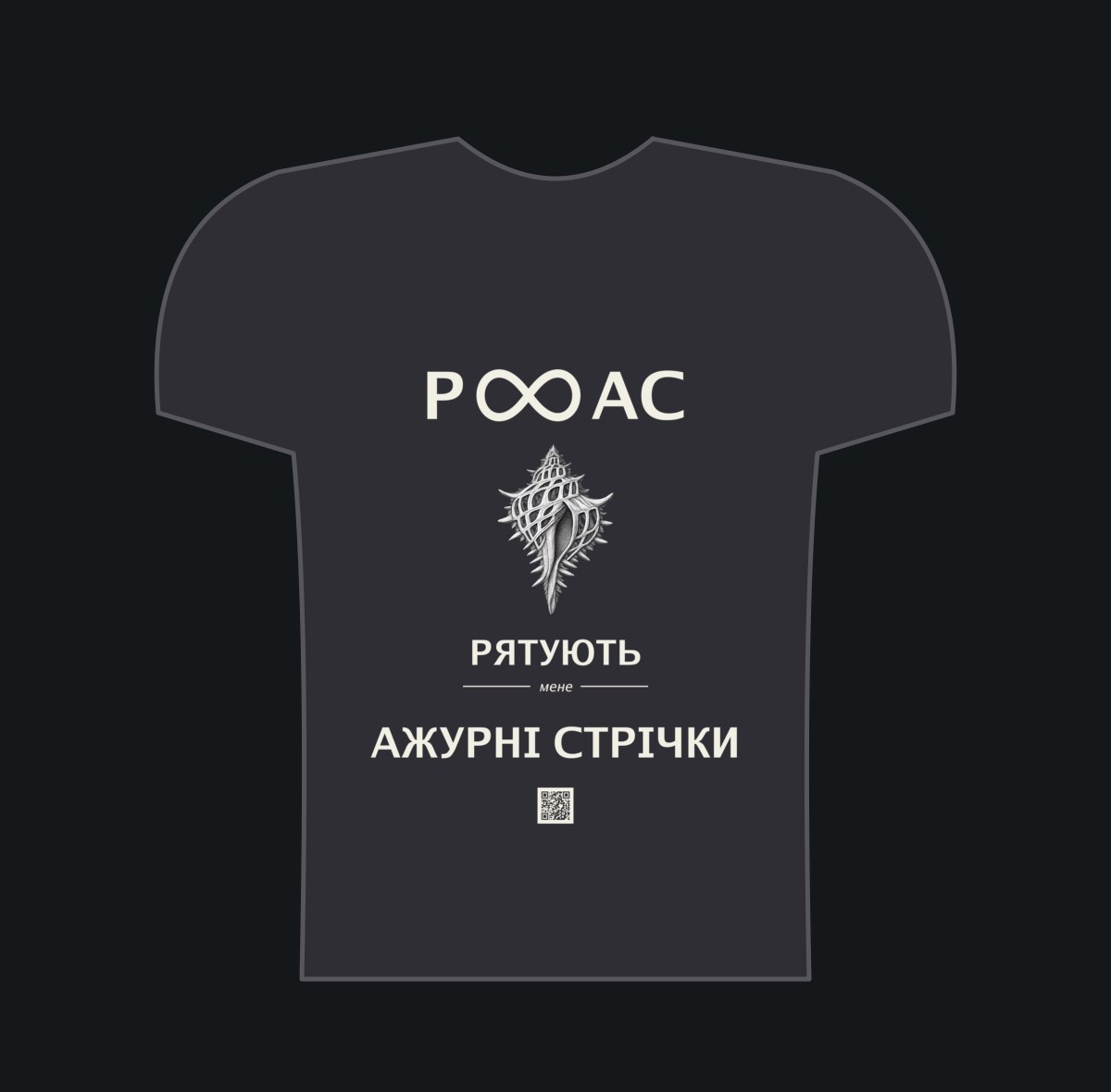 РЯТУЮТЬ мене Ажурні Стрічки